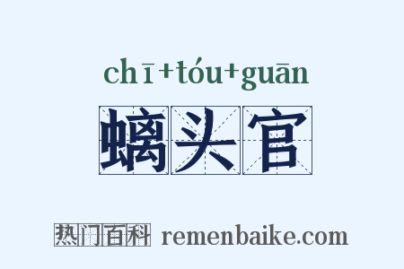 螭头官是什么意思的图片